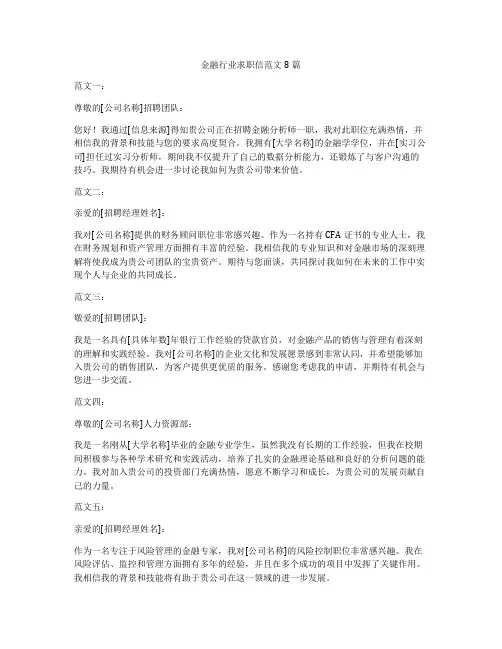 金融行业求职信范文8篇
