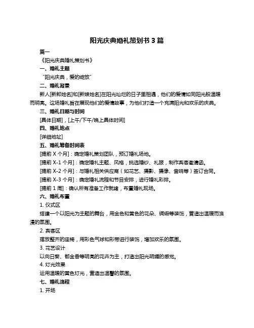阳光庆典婚礼策划书3篇
