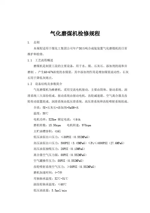 气化磨煤机检修规程(final)