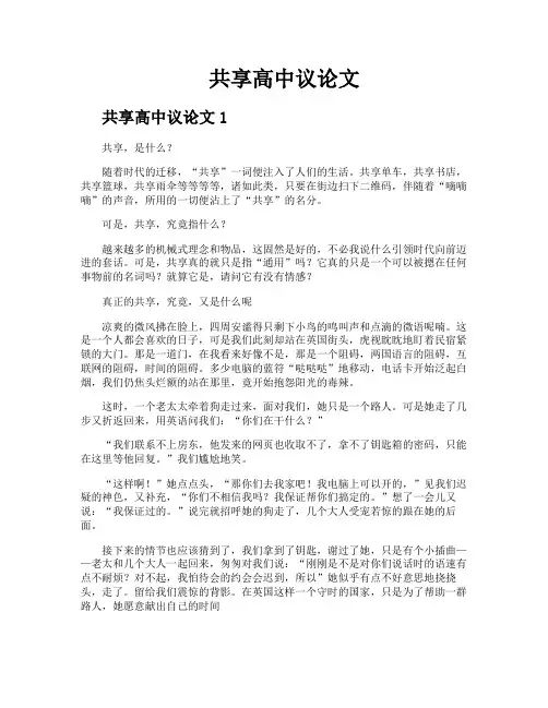 共享高中议论文