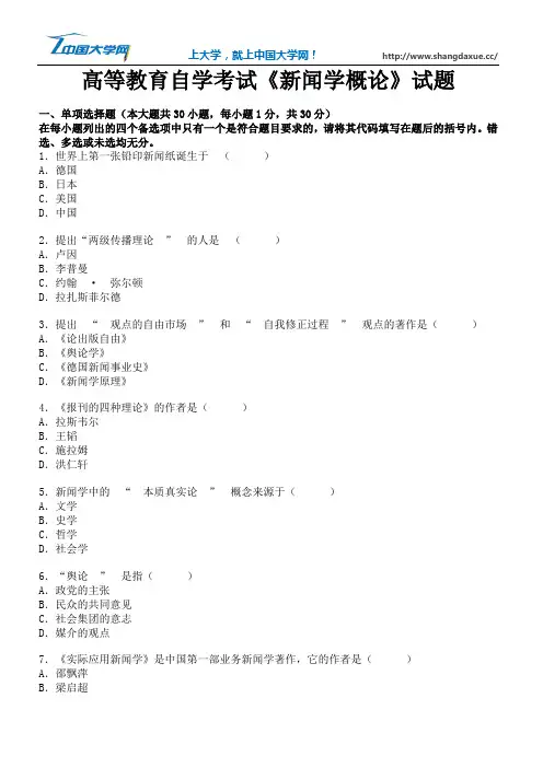 高等教育自学考试《新闻学概论》试题10