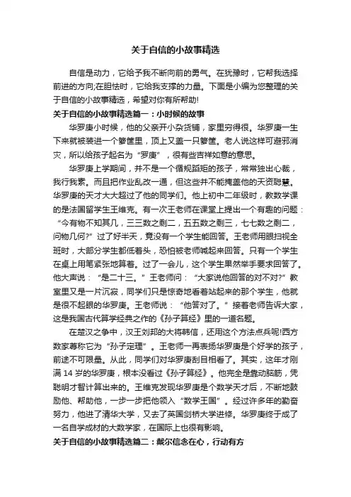 关于自信的小故事精选