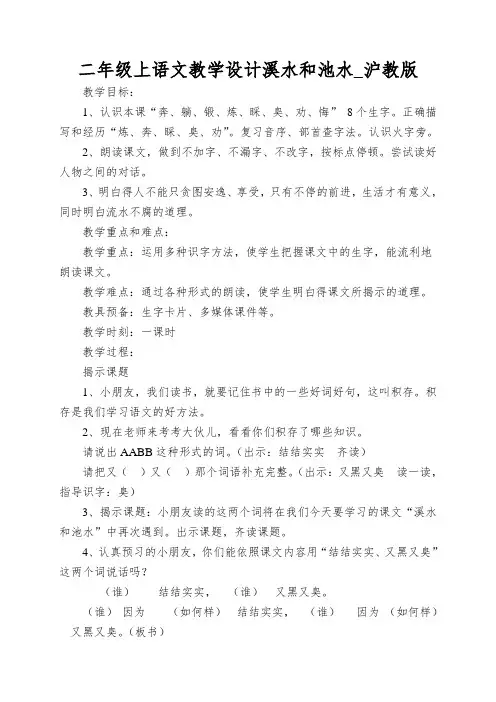 二年级上语文教学设计溪水和池水_沪教版