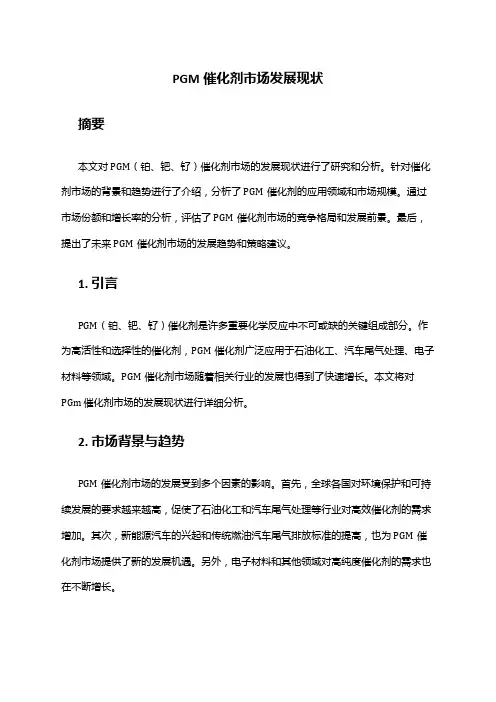2024年PGM催化剂市场发展现状