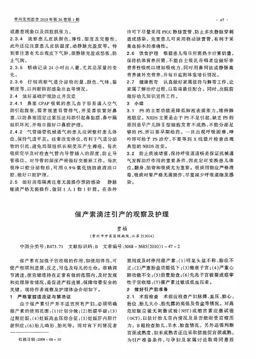 催产素滴注引产的观察及护理