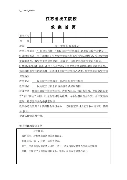 民航法律法规教案