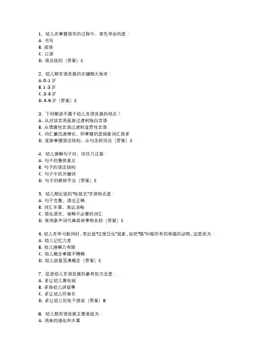 幼儿心理学第八章幼儿的言语试题
