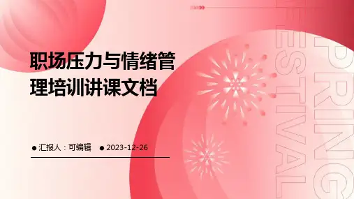 职场压力与情绪管理培训讲课文档ppt