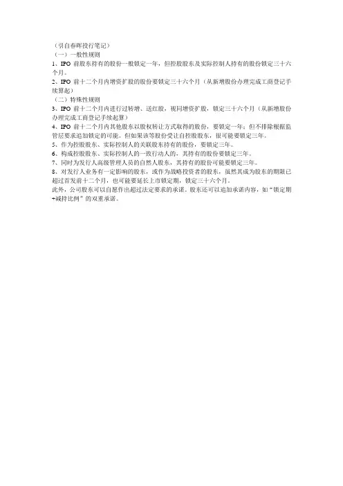 IPO后股份锁定期限(限售期)