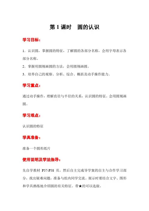 第1课时  圆的认识 导学案 配套练习