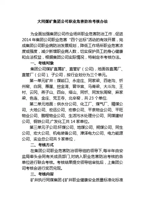 大同煤矿集团公司职业危害防治考核办法【新版精品资料】