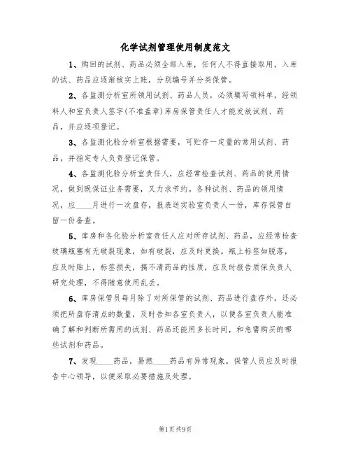 化学试剂管理使用制度范文(四篇)