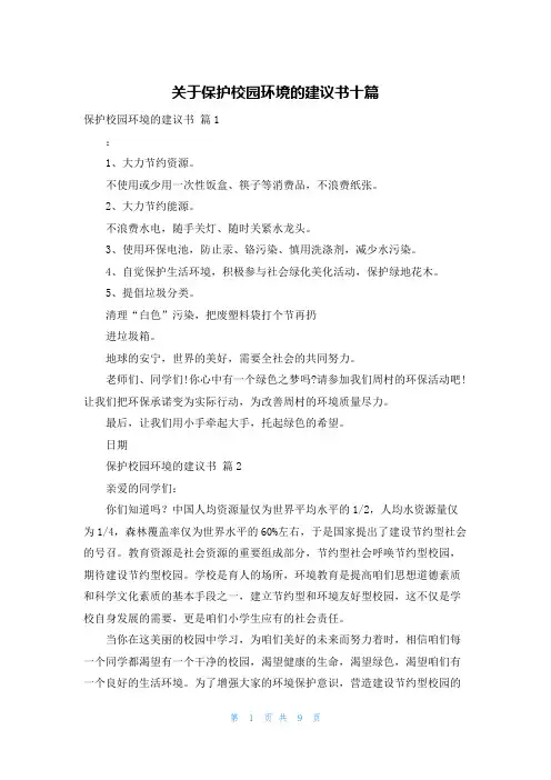 关于保护校园环境的建议书十篇