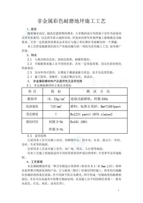 非金属彩色耐磨地坪施工工艺_secret