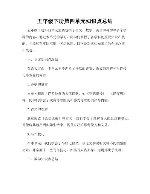 五年级下册第四单元知识点总结