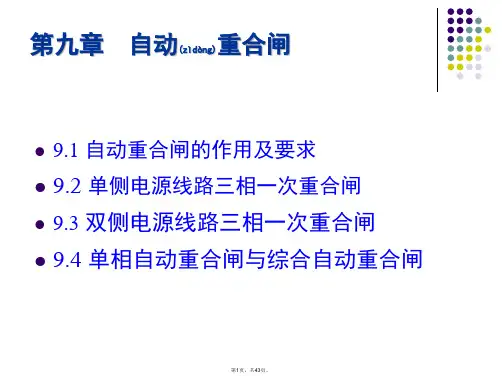 9.自动重合闸(共43张)