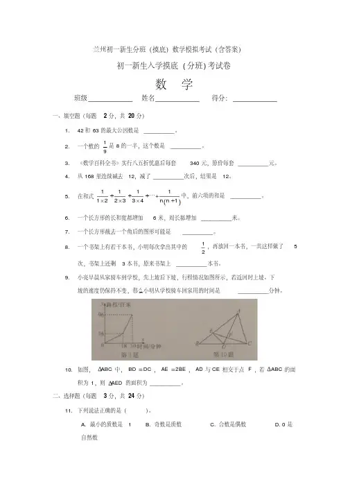 兰州初一新生分班(摸底)数学模拟考试(含答案)