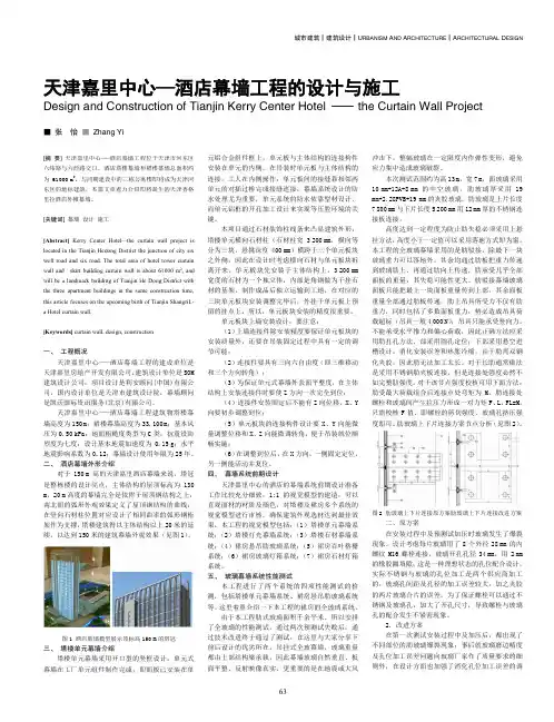 天津嘉里中心—酒店幕墙工程的设计与施工