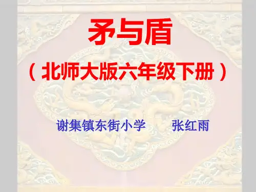 六年级《矛与盾》ppt课件