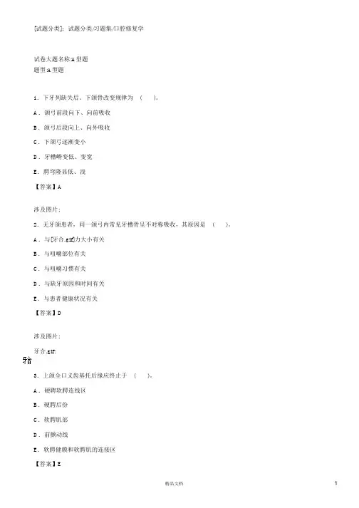 口腔修复学(A1-A2型题8)【2015主治医师考试题库(口腔修复)(含答案)】