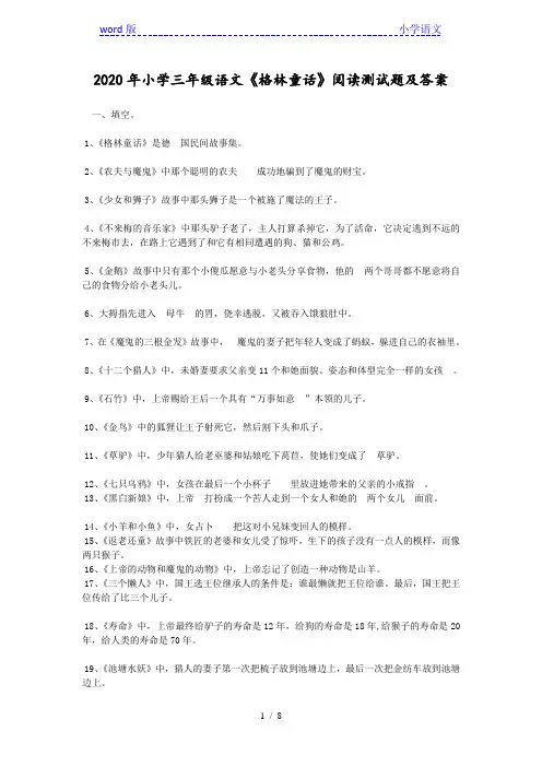 2020年小学三年级语文《格林童话》阅读测试题及答案