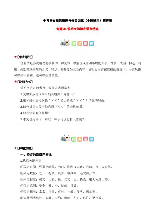 专题34 说明文阅读之语言特点-2023年中考语文知识梳理与分类训练(全国通用)解析版