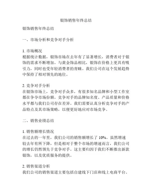 银饰销售年终总结