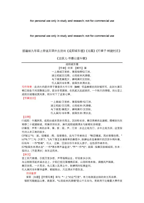部编版九年级上册语文课外古诗词《咸阳城东楼》《无题》《行香子·树绕村庄》《丑奴儿·书博山道中壁》