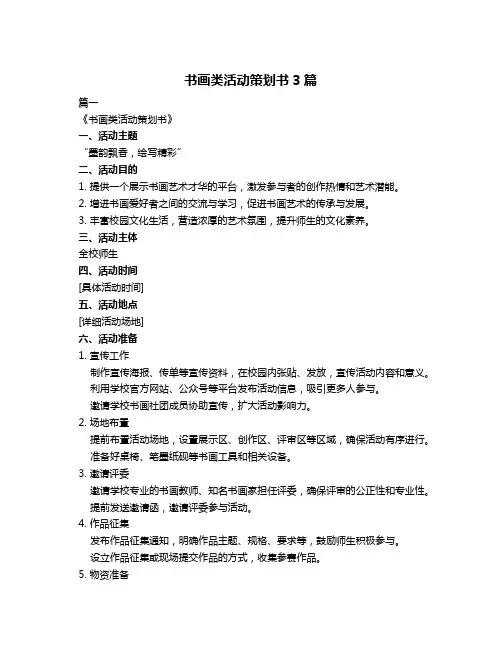 书画类活动策划书3篇
