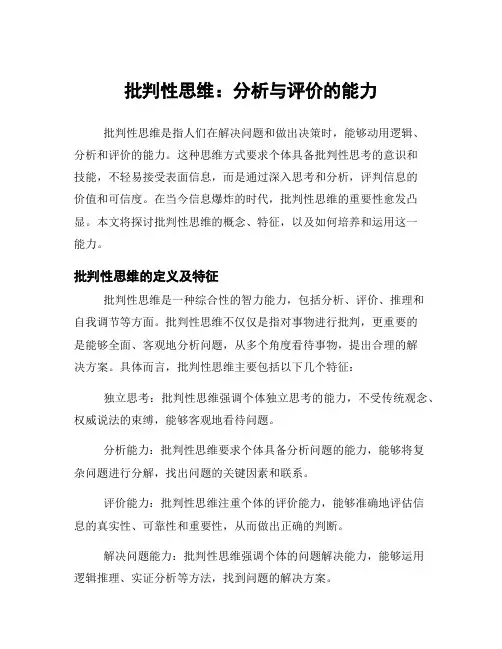 批判性思维：分析与评价的能力