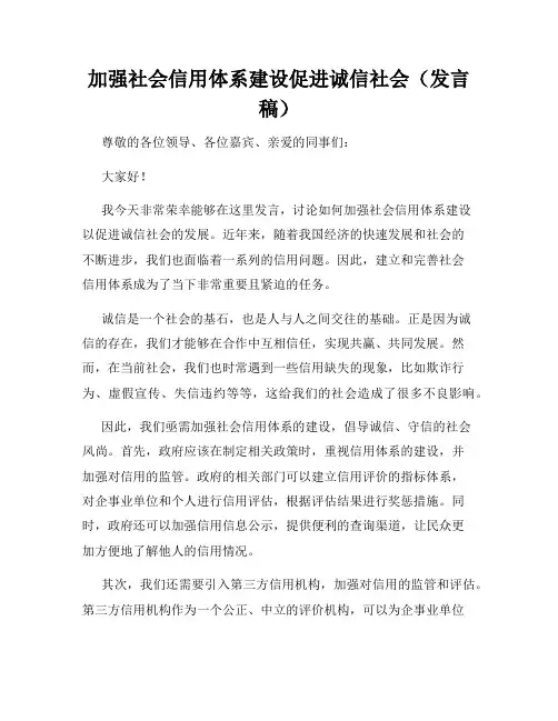 加强社会信用体系建设促进诚信社会(发言稿)