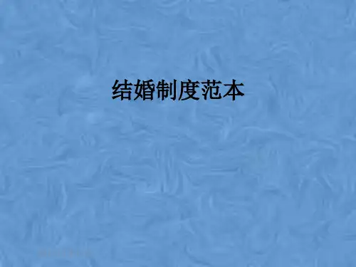 结婚制度范本