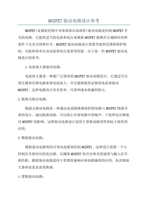 MOSFET驱动电路设计参考