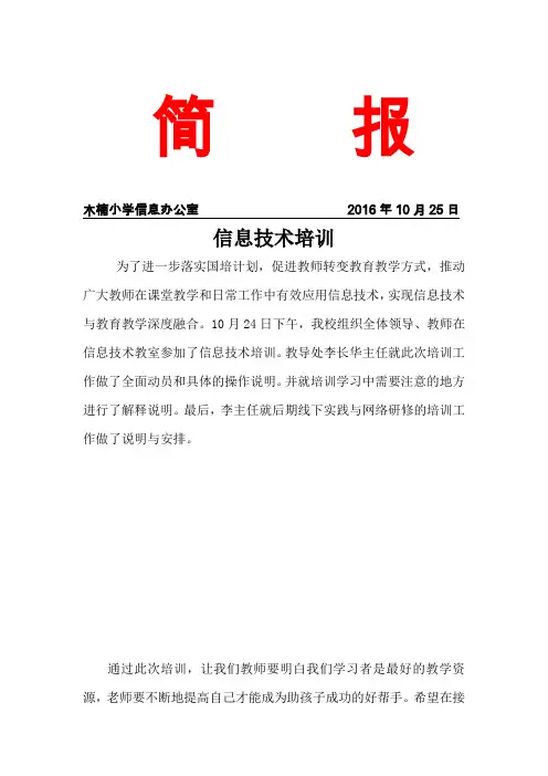 20161026木楠小学信息技术培训简报
