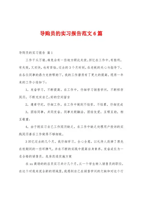 导购员的实习报告范文6篇