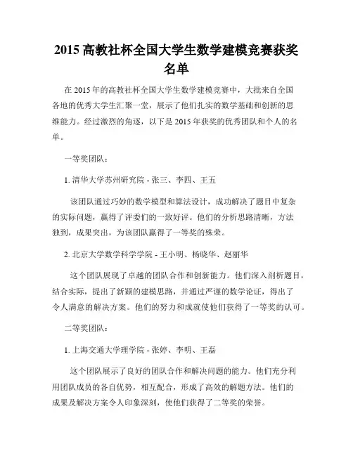 2015高教社杯全国大学生数学建模竞赛获奖名单