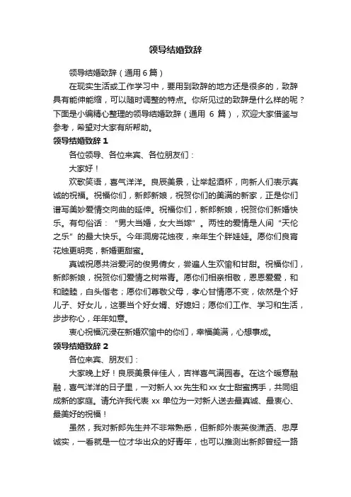 领导结婚致辞（通用6篇）