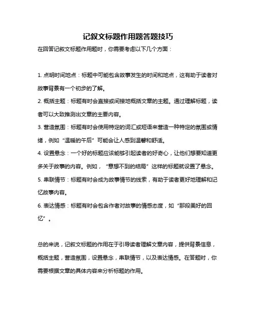 记叙文标题作用题答题技巧