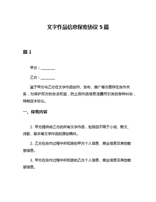 文字作品信息保密协议5篇