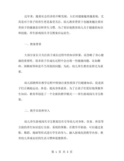 幼儿养生游戏闯关寻宝教案