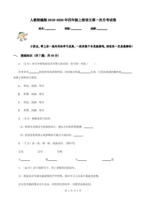 人教统编版2019-2020年四年级上册语文第一次月考试卷