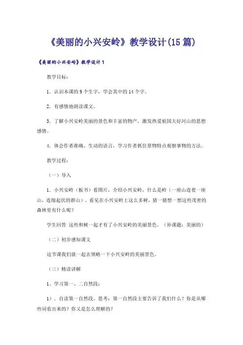 《美丽的小兴安岭》教学设计(15篇)