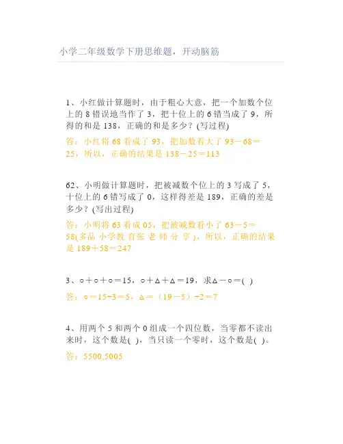 小学二年级数学下册思维题开动脑筋