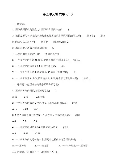 新北师大版三年级上册数学第五单元测试卷(一)(附答案)