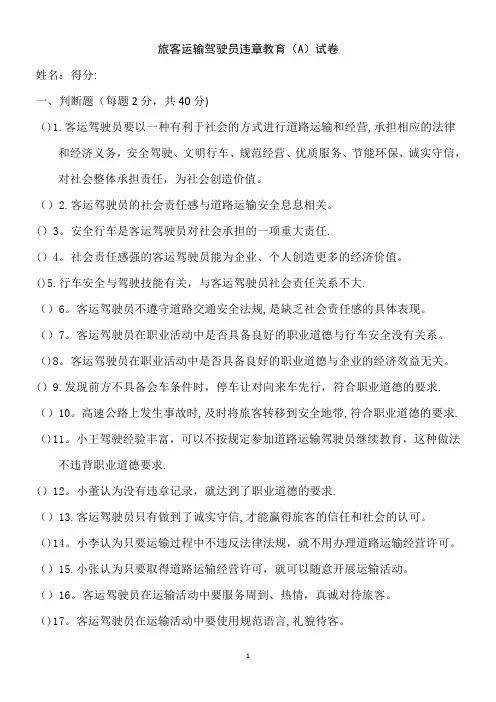 旅客运输驾驶员违章教育A-B试卷(1)