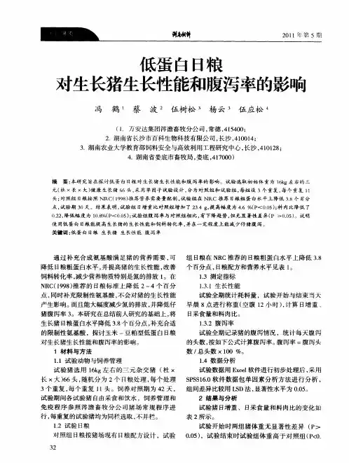 低蛋白日粮对生长猪生长性能和腹泻率的影响