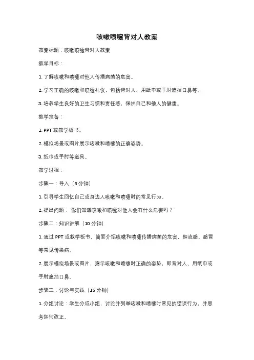 咳嗽喷嚏背对人教案