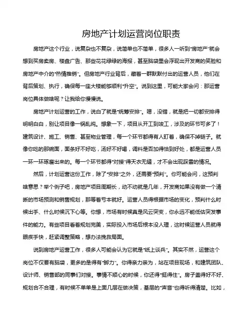房地产计划运营岗位职责