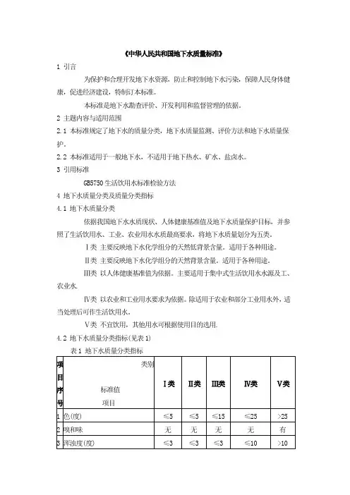 (完整版)中华人民共和国地下水质量标准
