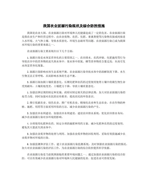 我国农业面源污染现状及综合防控措施